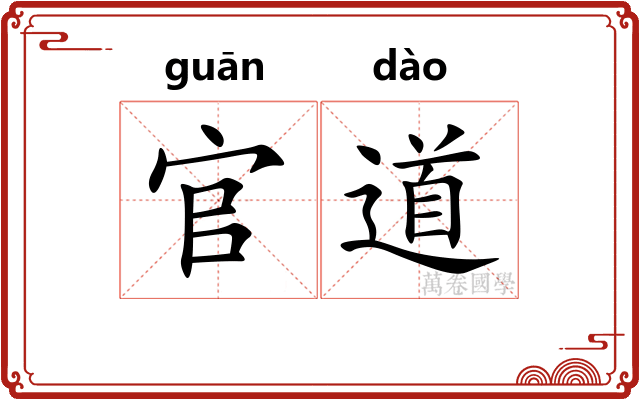 官道