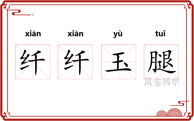 纤纤玉腿 纤纤玉腿