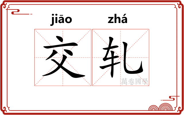 交轧