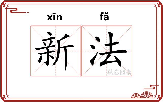 新法