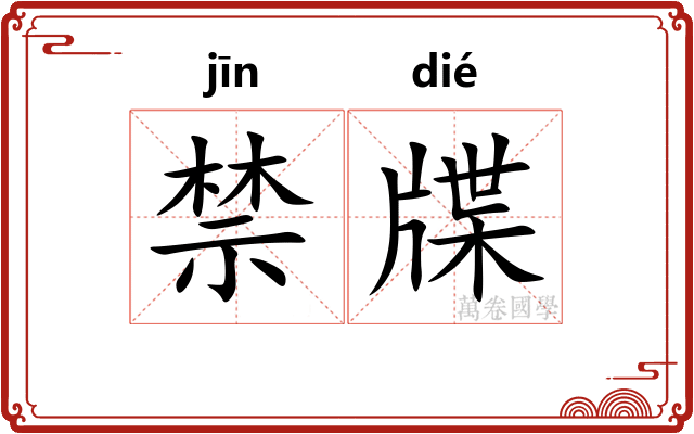 禁牒