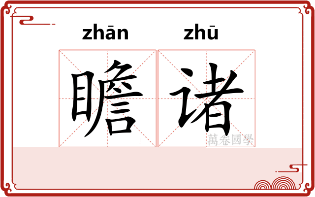 瞻诸