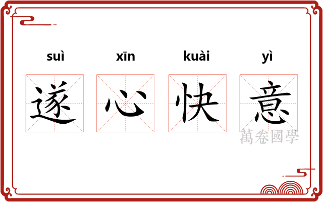 遂心快意
