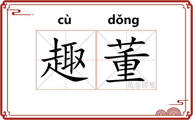 趣董