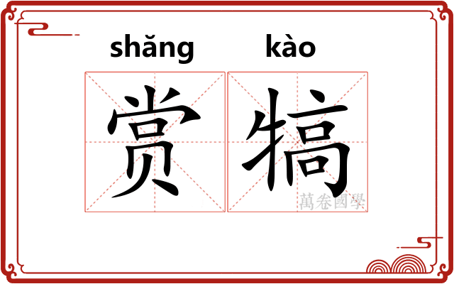 赏犒