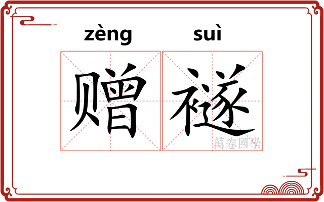 赠襚