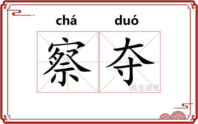 察夺 察夺