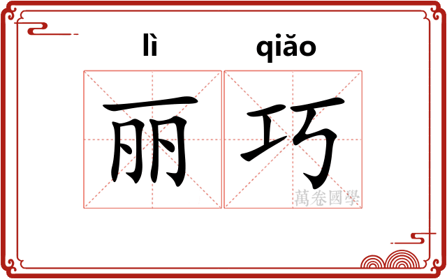 丽巧