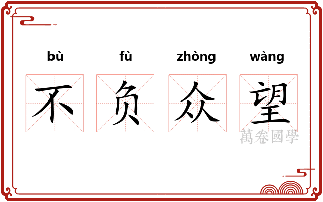 不负众望