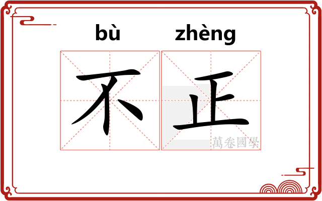 不正