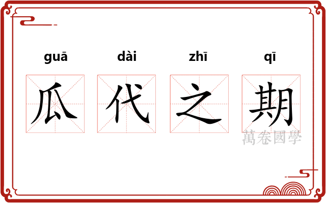 瓜代之期