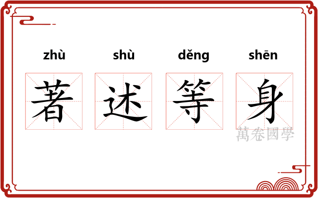 著述等身 著述等身