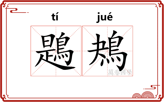 鶗鴂