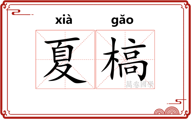 夏槁