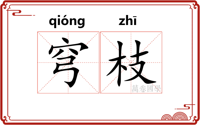 穹枝