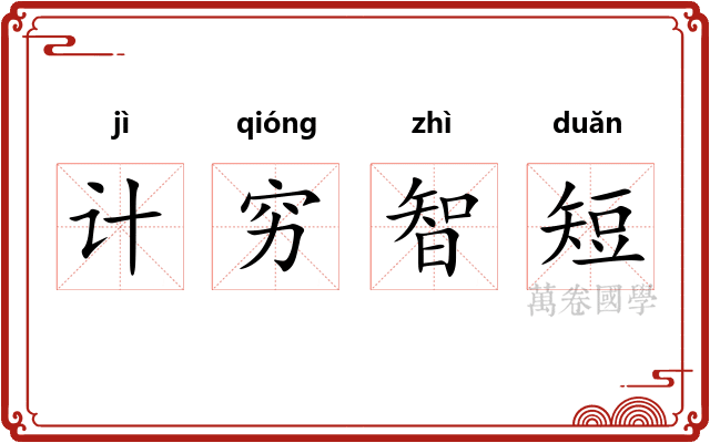 计穷智短