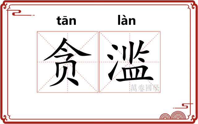 贪滥