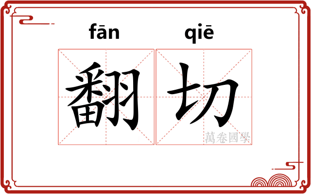 翻切