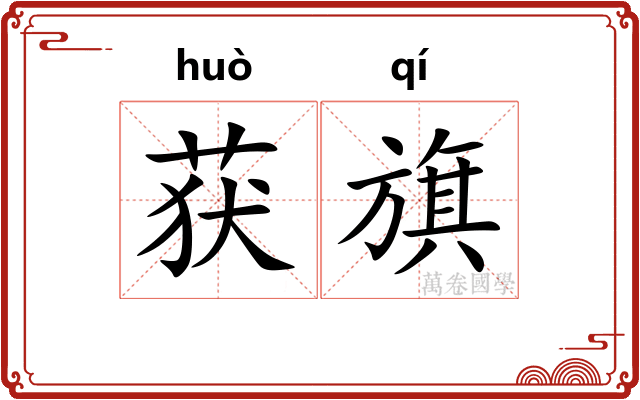 获旗