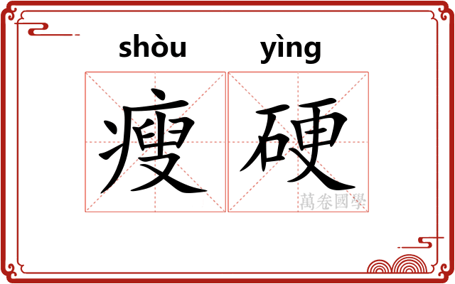 瘦硬