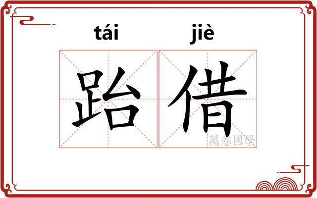 跆借 跆借
