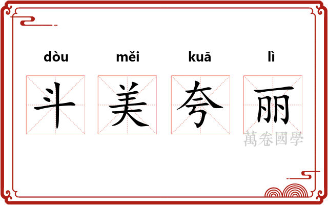 斗美夸丽 斗美夸丽