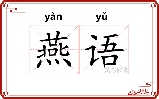燕语 燕语