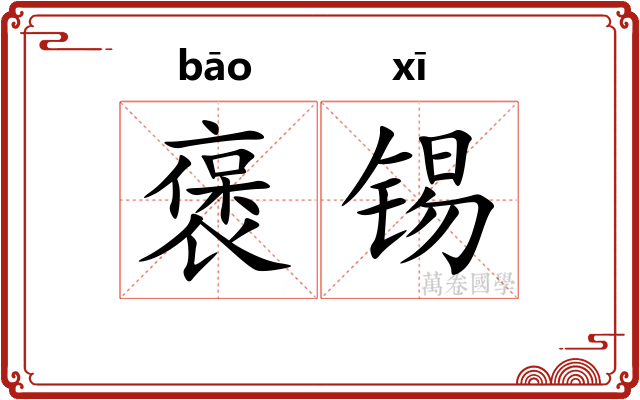 褒锡