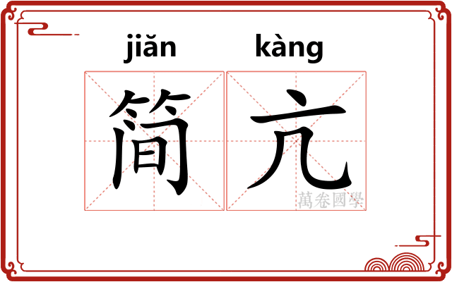 简亢