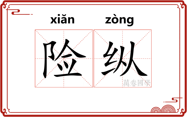 险纵