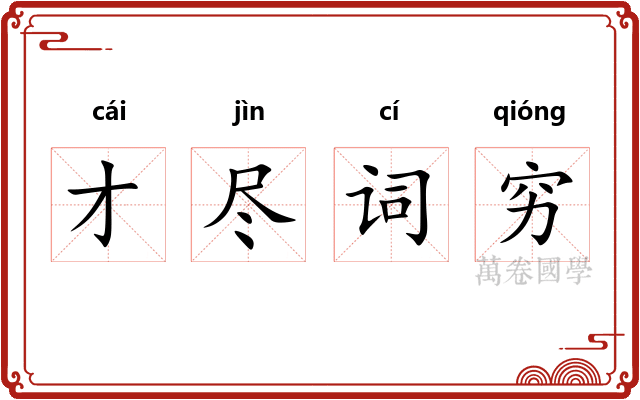 才尽词穷
