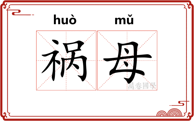 祸母