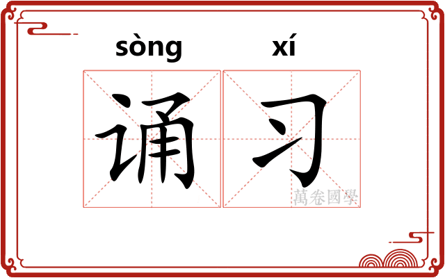 诵习