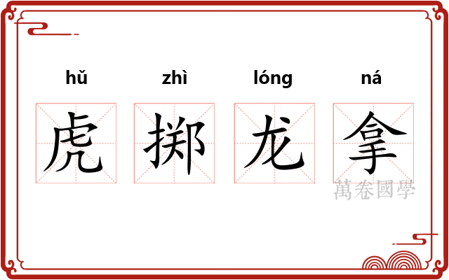 虎掷龙拿 虎掷龙拿