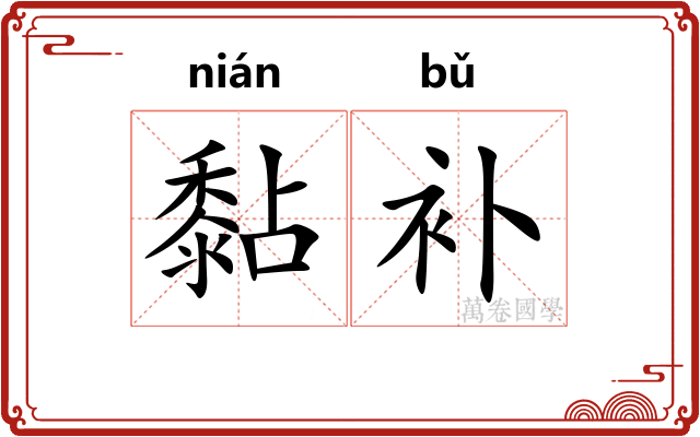 黏补