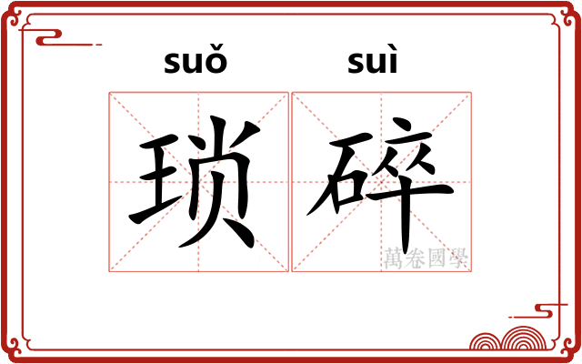 琐碎