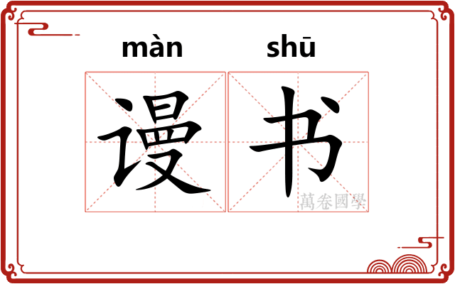 谩书
