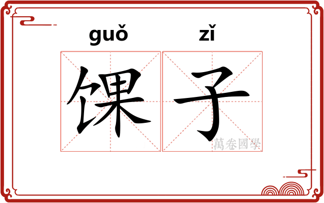 馃子 馃子