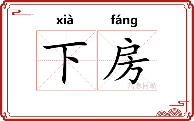下房 下房