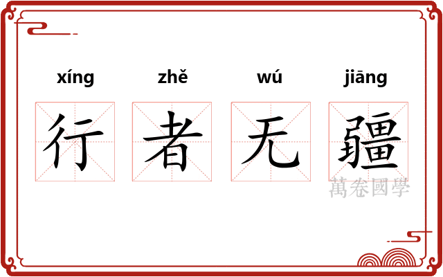 行者无疆