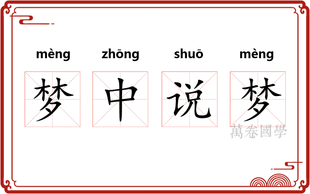梦中说梦