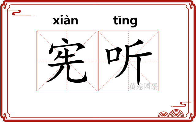 宪听