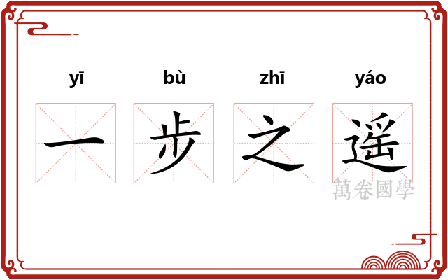 一步之遥