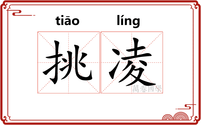 挑凌