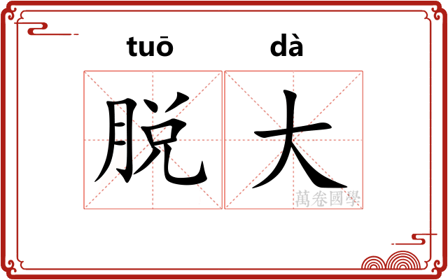 脱大 脱大