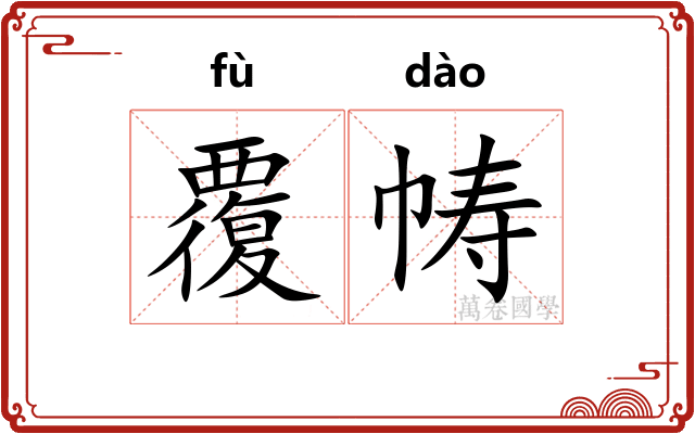 覆帱