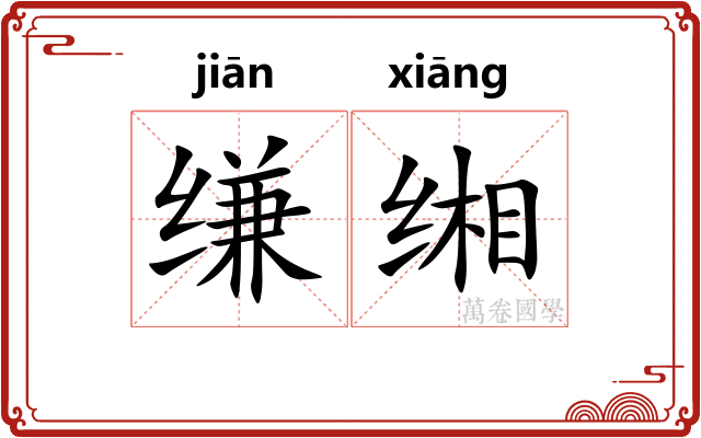 缣缃