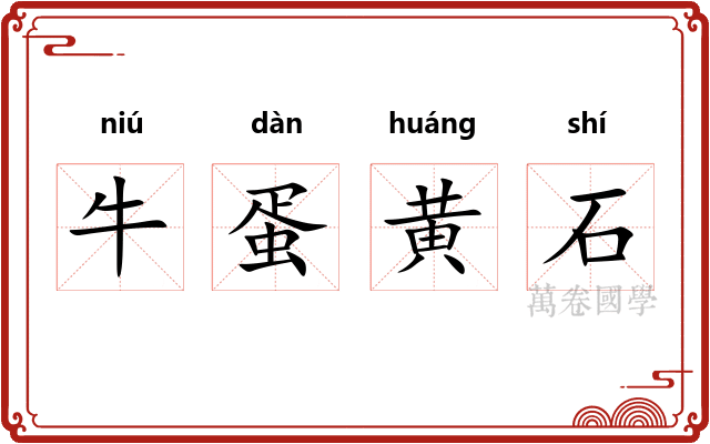 牛蛋黄石