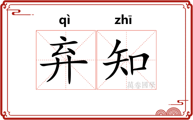 弃知