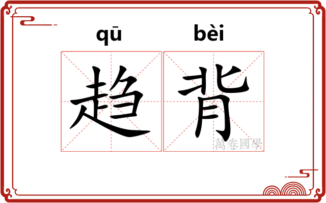 趋背 趋背
